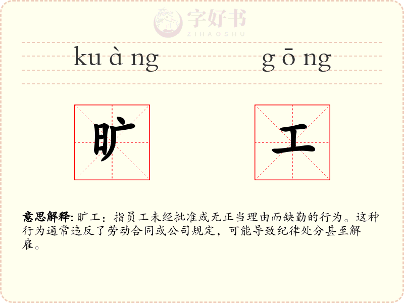 旷工
