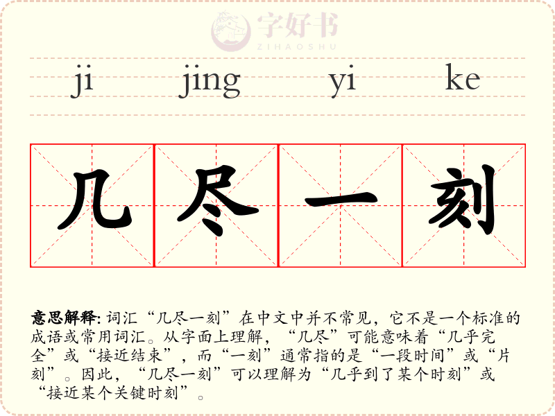 几尽一刻