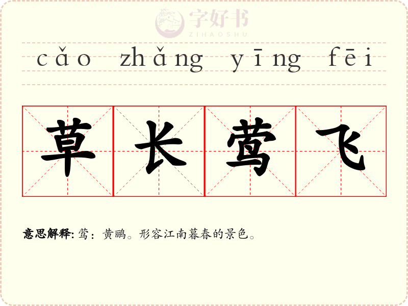草长莺飞