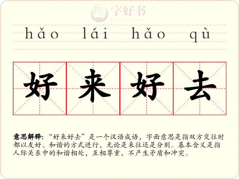 好来好去