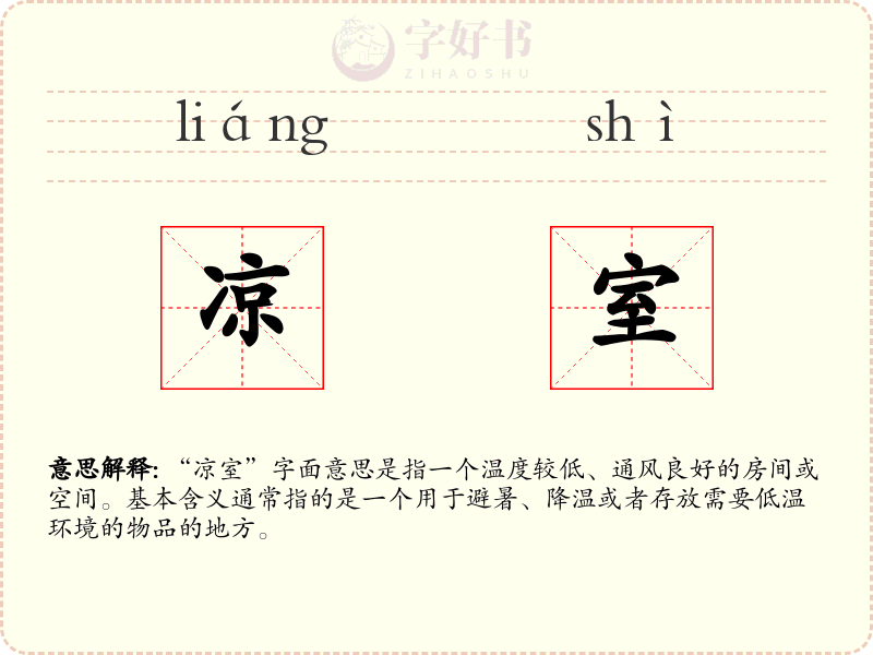 凉室