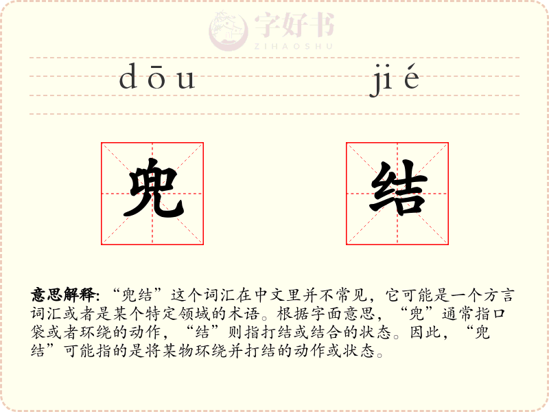 兜结