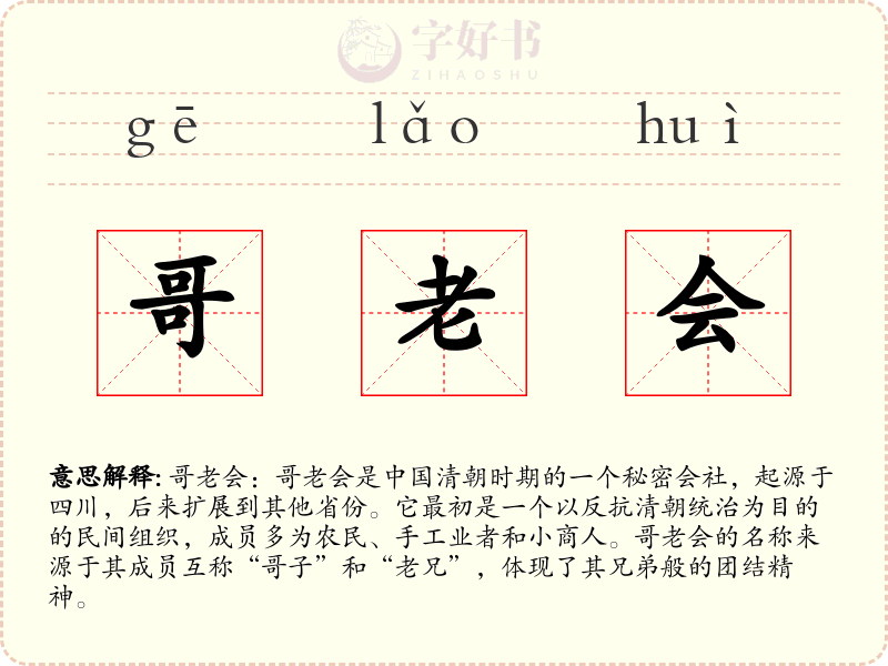 哥老会