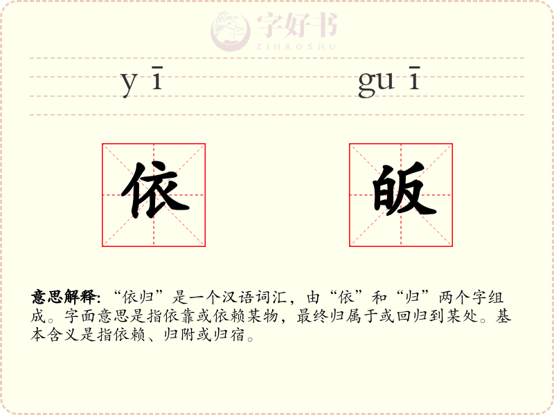 依皈