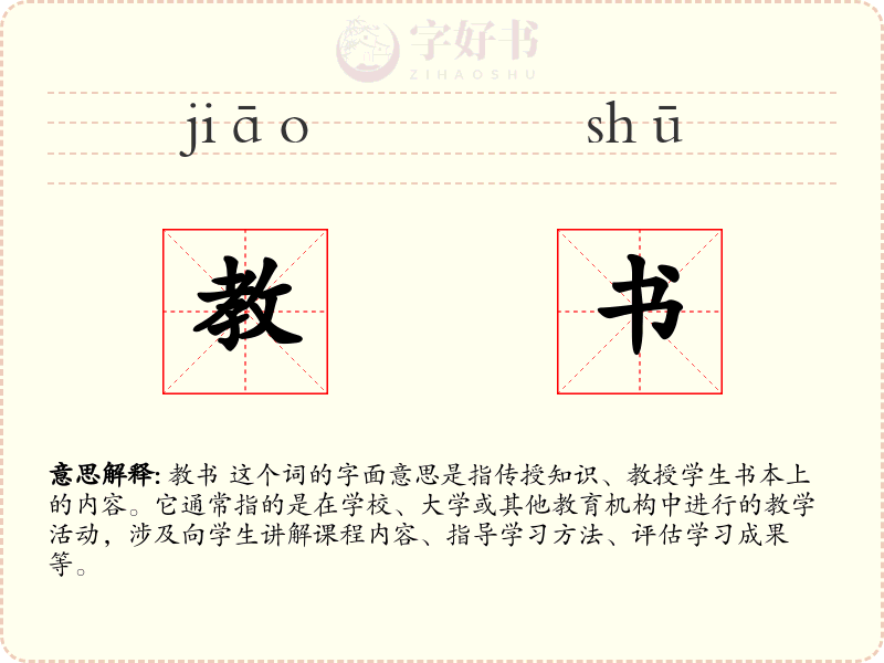 教书