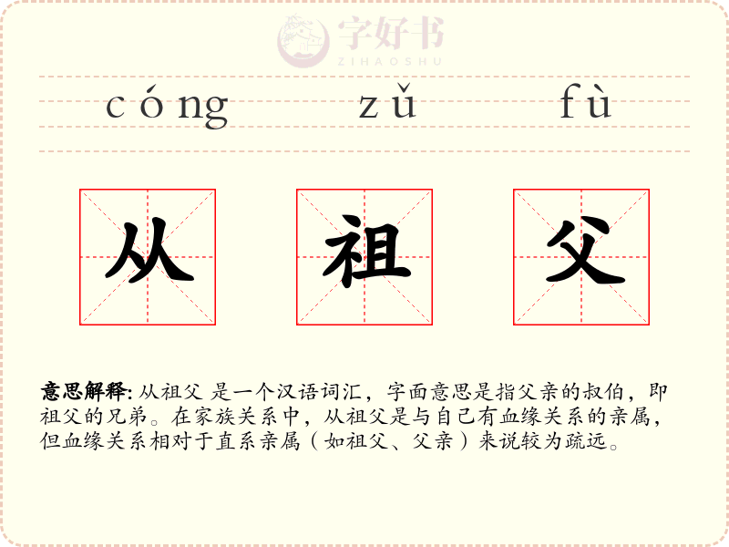 从祖父