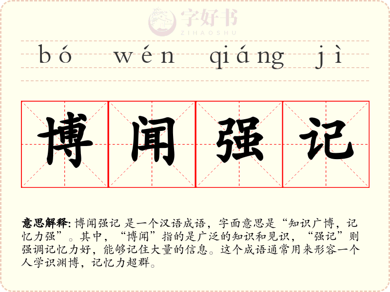 博闻强记