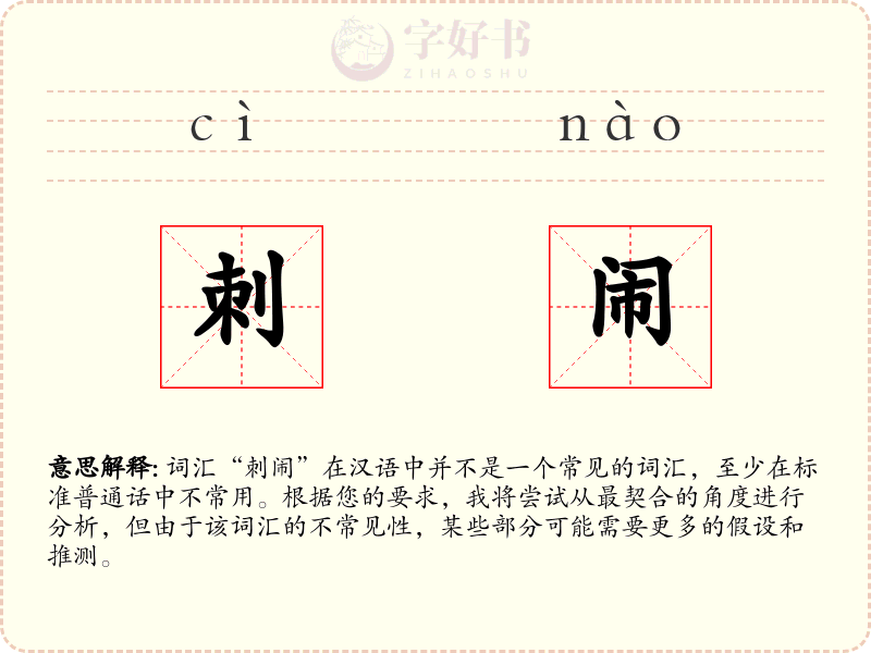 刺闹