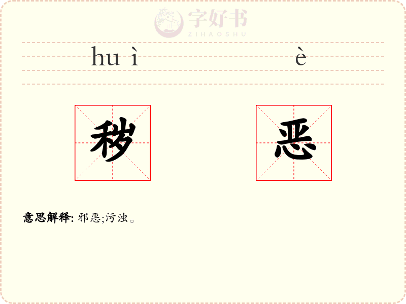 秽恶