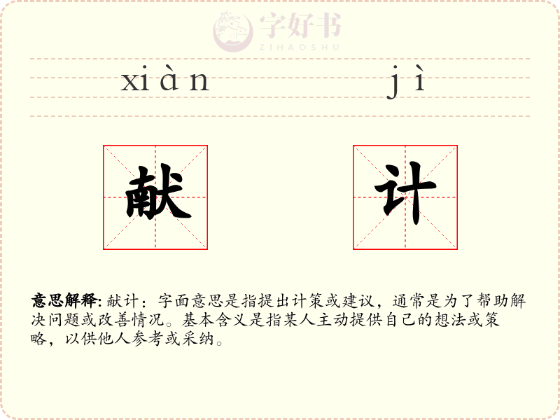 献计