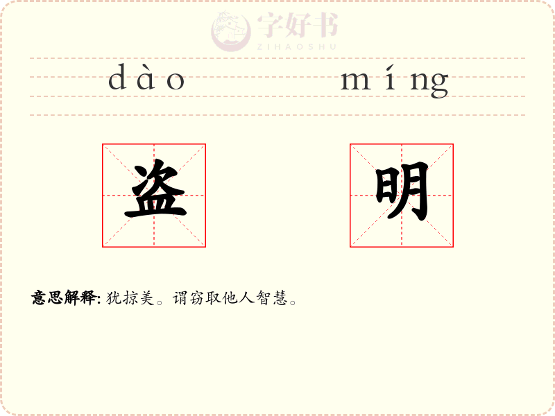 盗明