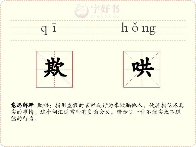 欺哄