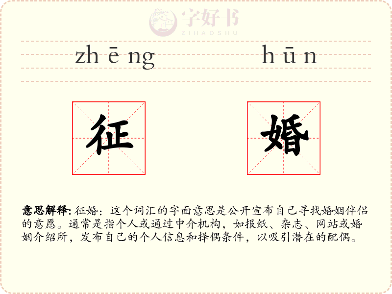 征婚