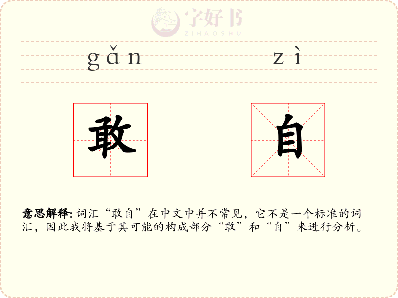 敢自