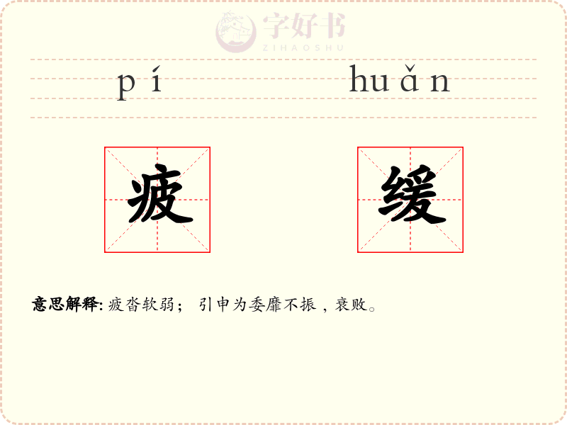 疲缓