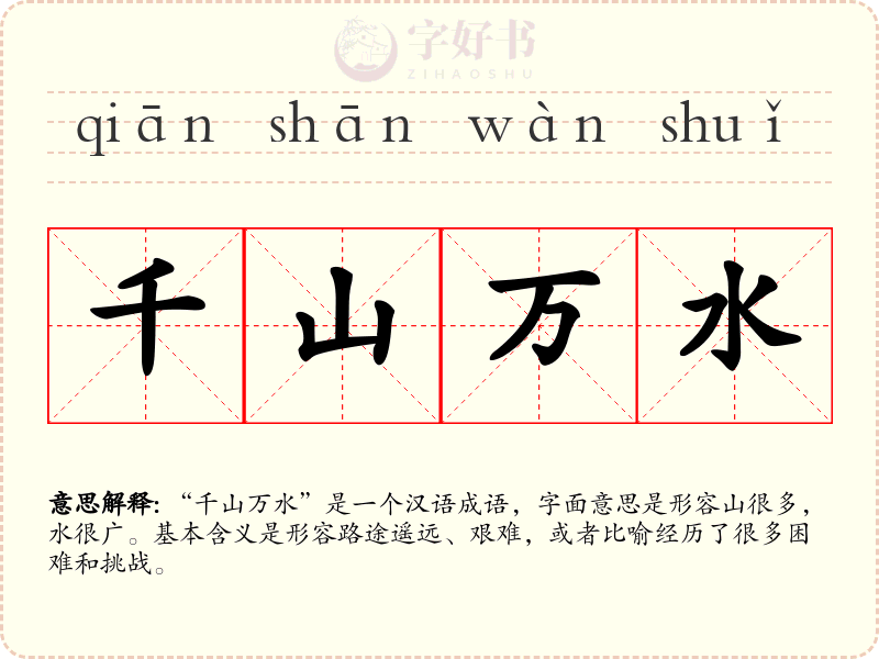 千山万水