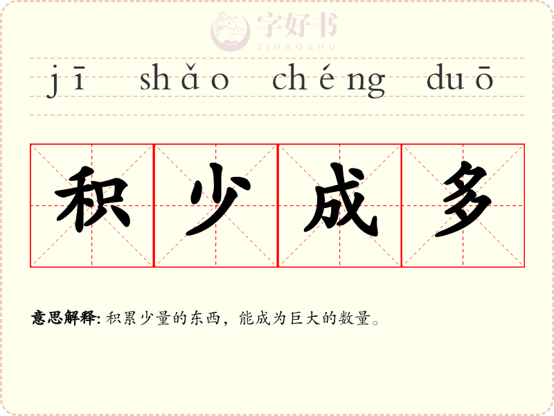 积少成多