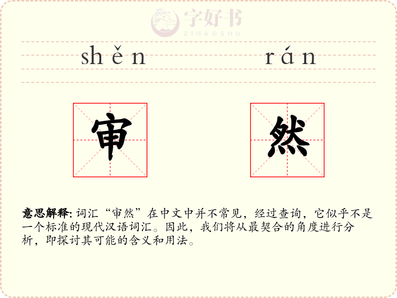 审然