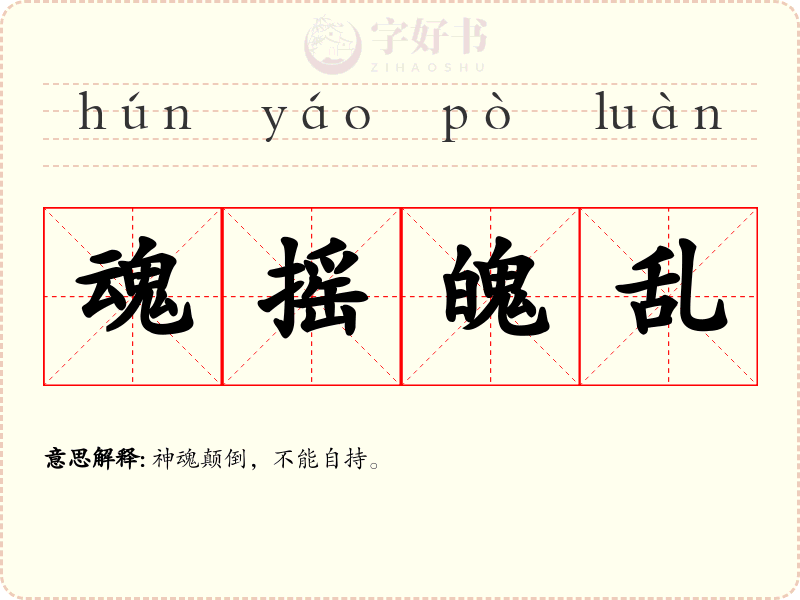 魂摇魄乱