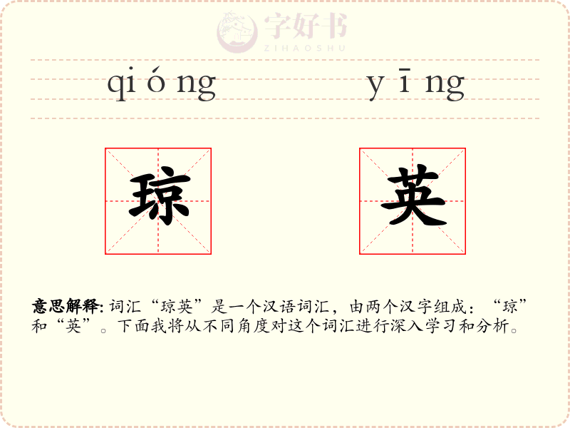 琼英