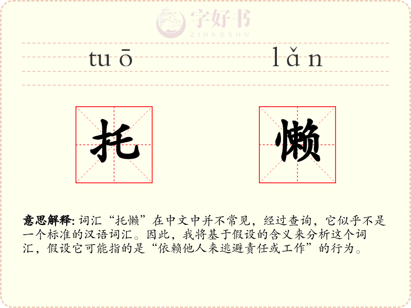 托懒