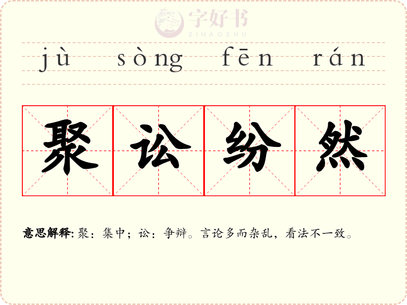 聚讼纷然