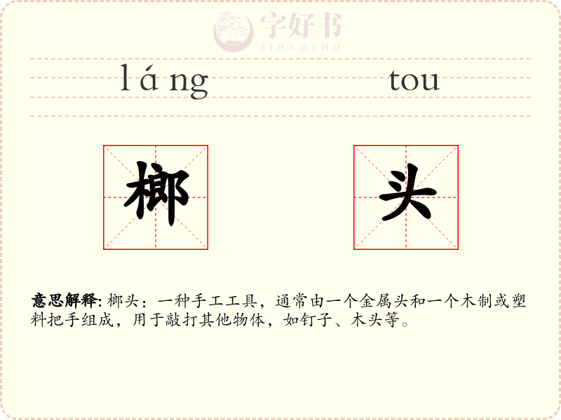 榔头