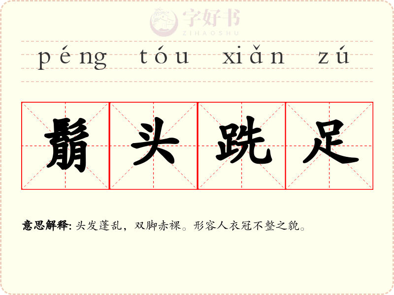 鬅头跣足