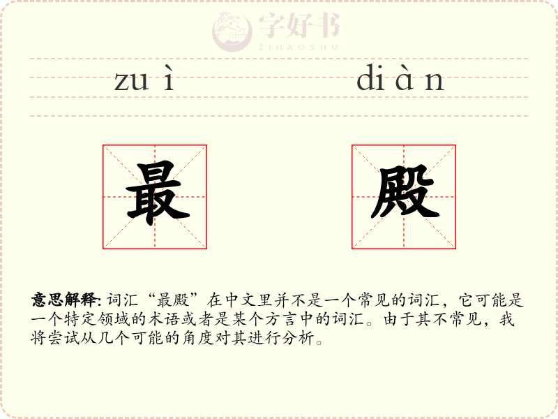 最殿