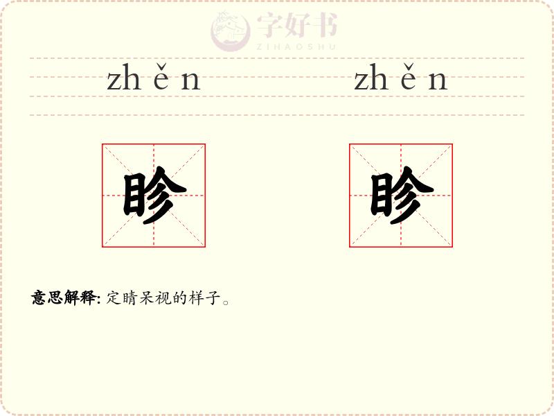 眕眕