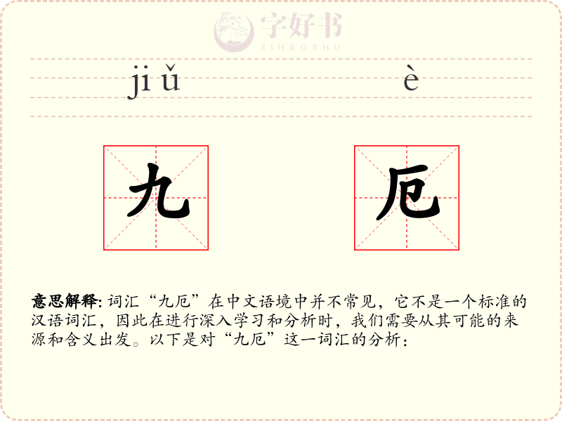 九厄