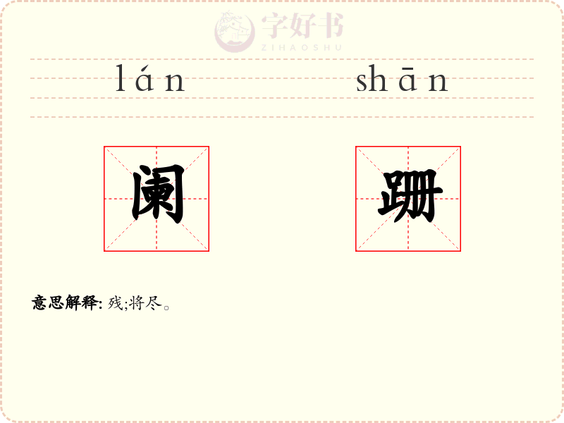 阑跚