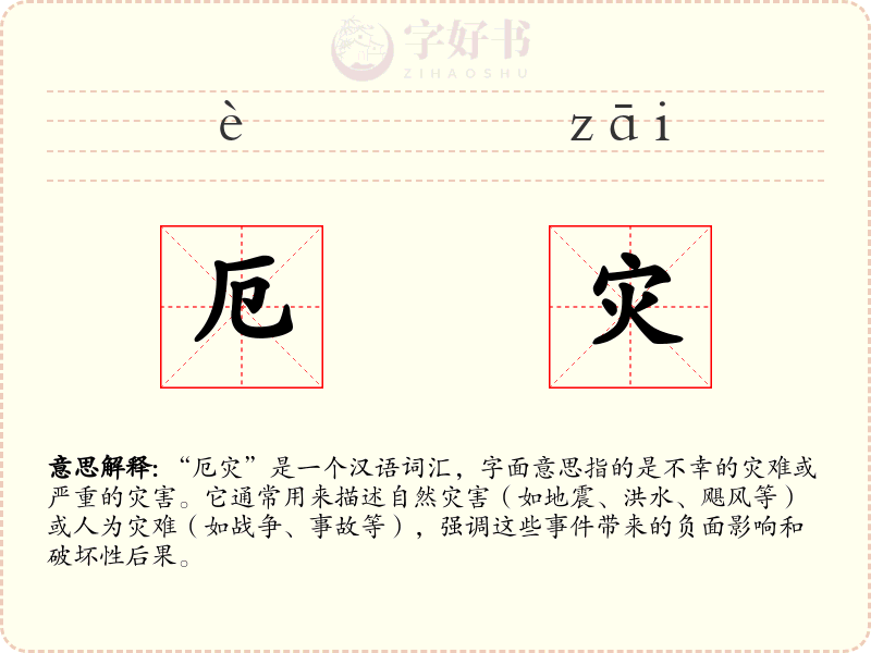 厄灾