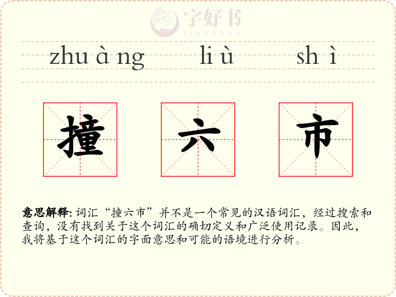 撞六市