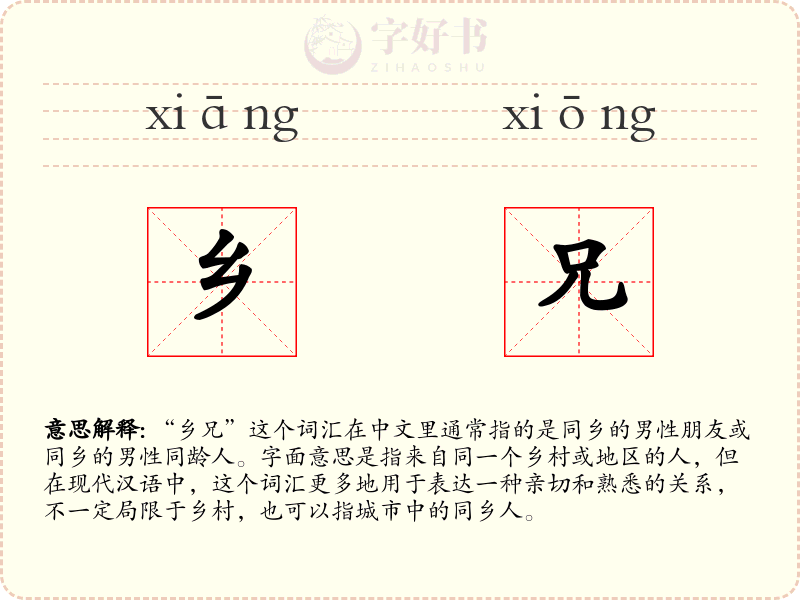 乡兄