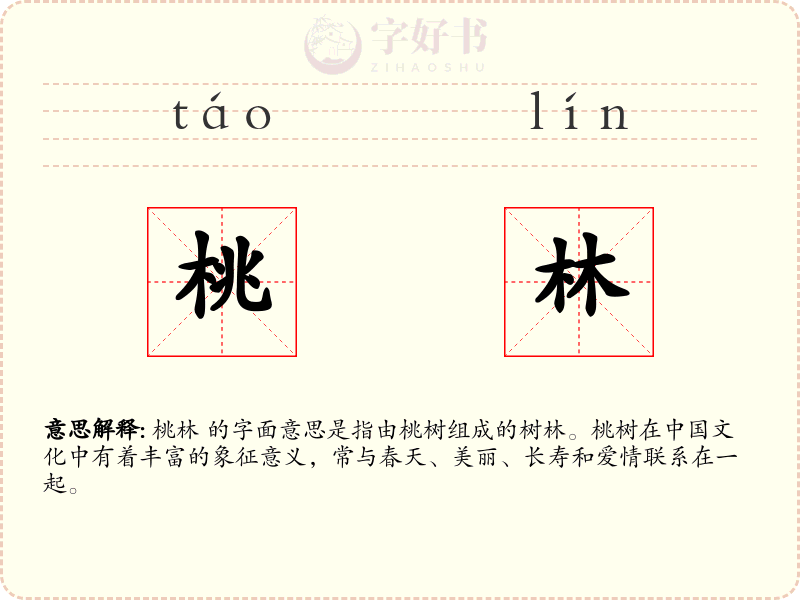 桃林