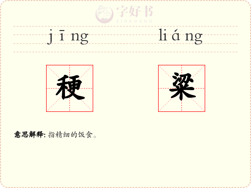 稉粱