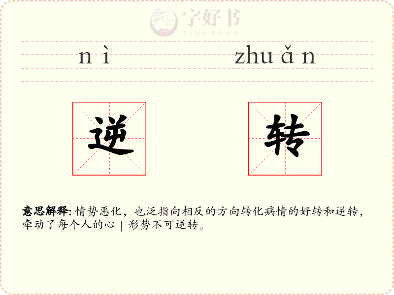 逆转
