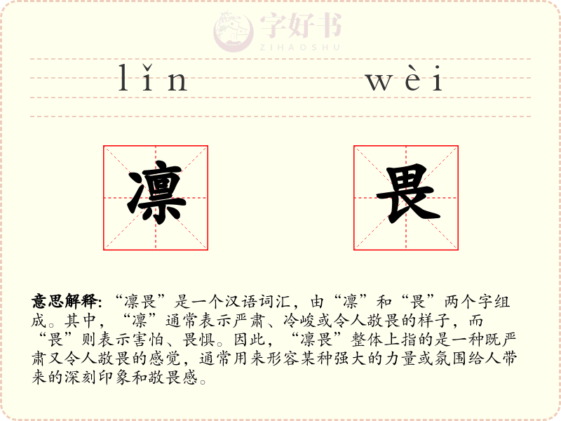 凛畏