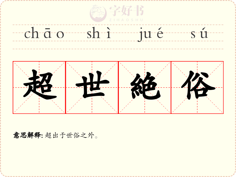 超世絶俗