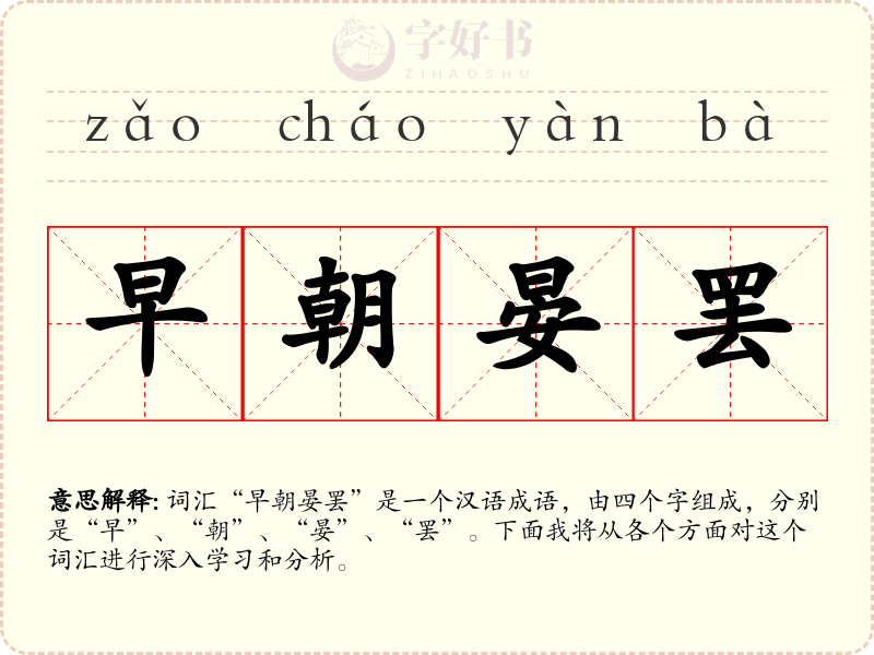 早朝晏罢
