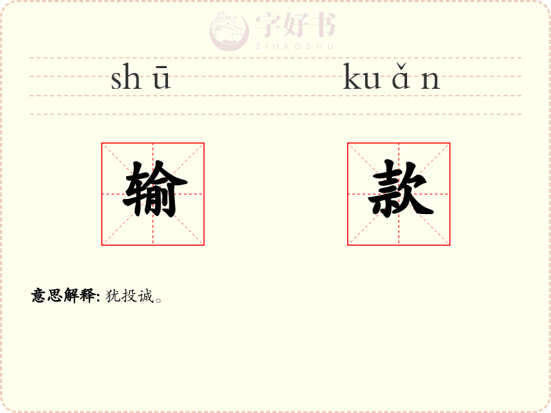 输款