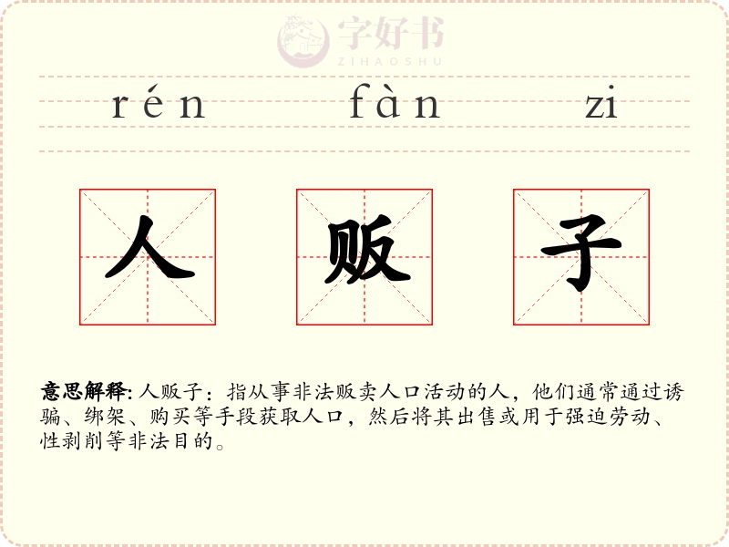 人贩子