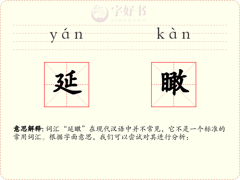 延瞰