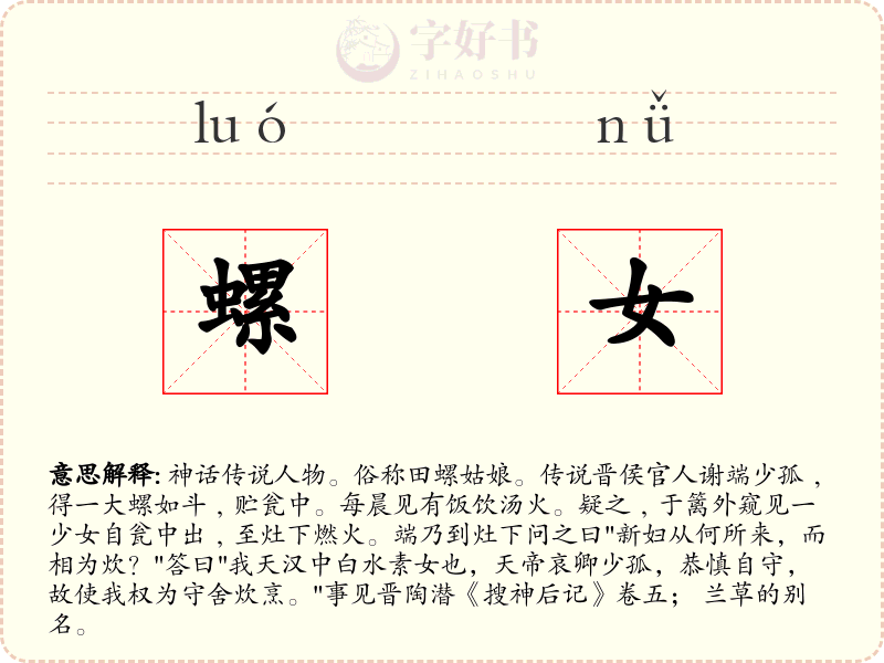螺女