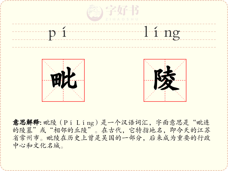 毗陵