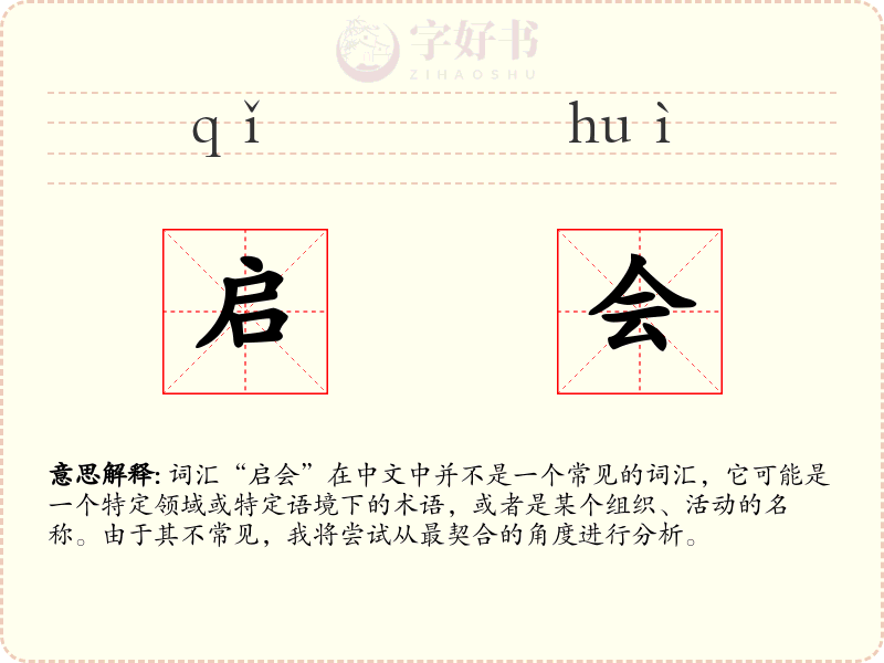 启会
