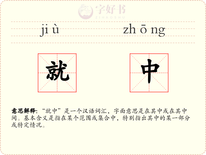 就中