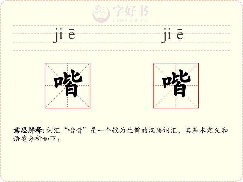 喈喈