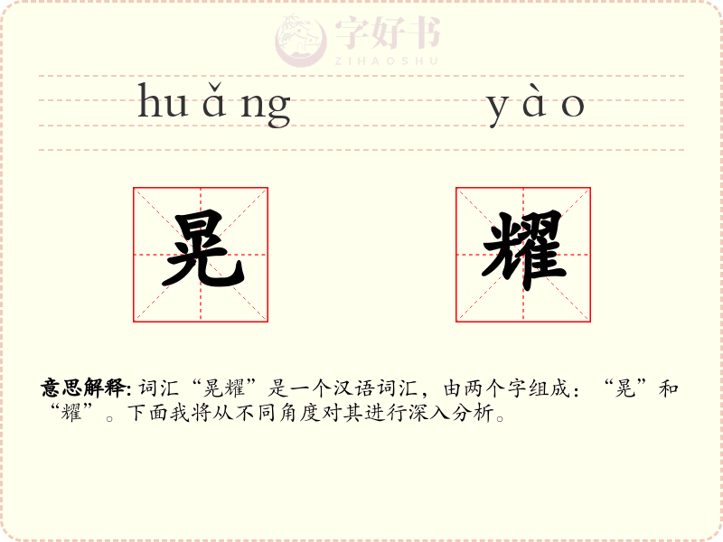 晃耀
